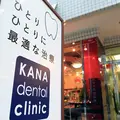 カナデンタルクリニックの外観写真
