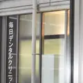 毎日デンタルクリニック 院長の写真