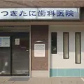 つきたに歯科医院 院長の写真