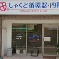 しゃくど循環器・内科 院長の写真