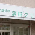 医療法人清清会清田クリニック 院長の写真