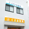 いでぐち医院の外観写真