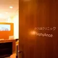 さくら坂クリニックSophyAnce 院長の写真