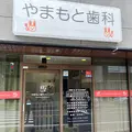 やまもと歯科クリニックの外観写真