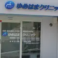ゆめはまクリニック 院長の写真