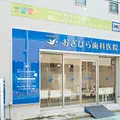 おぎはら歯科医院の外観写真