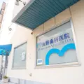 海野歯科医院の外観写真
