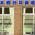 本郷台耳鼻咽喉科の外観写真