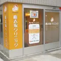 権太坂クリニックの外観写真