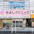 みよしクリニックの外観写真
