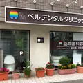 ベルデンタルクリニック 院長の写真