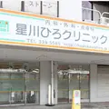 星川ひろクリニックの外観写真