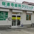 宿連寺歯科クリニックの外観写真