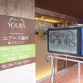 医療法人社団碧空会ユアーズ歯科柏クリニックの外観写真