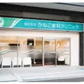 柏たなかかねこ歯科クリニックの外観写真