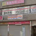 医療法人社団順香会高根木戸整形外科クリニック 院長の写真