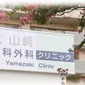 医療法人社団怜慈会山﨑内科外科クリニックの外観写真