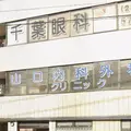 山口内科外科クリニック 院長の写真