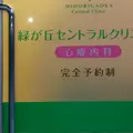 緑が丘セントラルクリニック 院長の写真