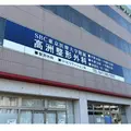 学校法人ＳＢＣ東京医療大学附属ＳＢＣ整形外科クリニック新浦安高洲院 院長の写真