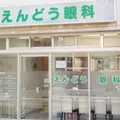 えんどう眼科 院長の写真
