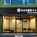 医療法人社団永和会ひかり歯科クリニック 院長の写真
