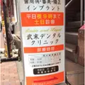 武末デンタルクリニック 院長の写真