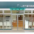 しまだ歯科医院 院長の写真