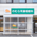 のむら耳鼻咽喉科 院長の写真