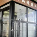 医療法人社団祐文会高峰歯科医院 院長の写真