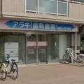 アラキ歯科医院 院長の写真