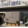 亀の井歯科 院長の写真