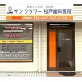 医療法人社団高輪会サンフラワー松戸歯科医院 院長の写真