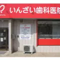 いんざい歯科医院 院長の写真