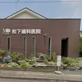 松下歯科医院 院長の写真
