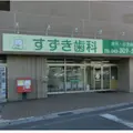 すずき歯科 院長の写真