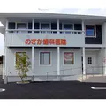 のさか歯科医院の外観写真