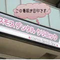 コスモスデンタルクリニック 院長の写真