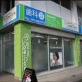 デンタルオフィスケア&amp;キュアの外観写真