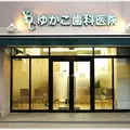 ゆかこ歯科医院の外観写真