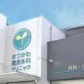 医療法人厚心会まつかわ整形外科クリニックの外観写真