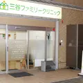 医療法人三谷ファミリークリニックの外観写真