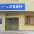 もり耳鼻咽喉科の外観写真