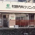 村野内科クリニック 院長の写真