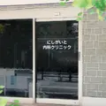 にしがいと内科クリニック 院長の写真
