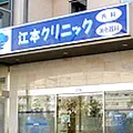 江本クリニックの外観写真