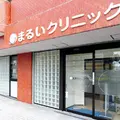 まるいクリニックの外観写真
