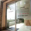 大倉眼科の外観写真