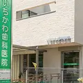 いちかわ歯科医院の外観写真