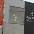 高安歯科クリニック 院長の写真